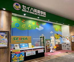 セイハ英語学院