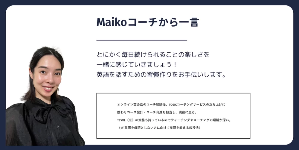 SpeakNowのMaikoコーチ