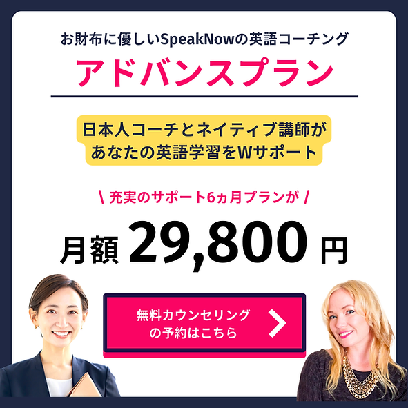SpeakNow英語コーチング・アドバンスプラン