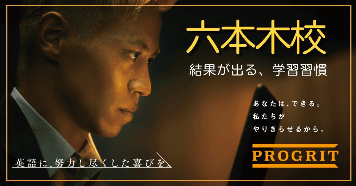 【短期集中】プログリット六本木校の評判と選び方|料金・コース解説