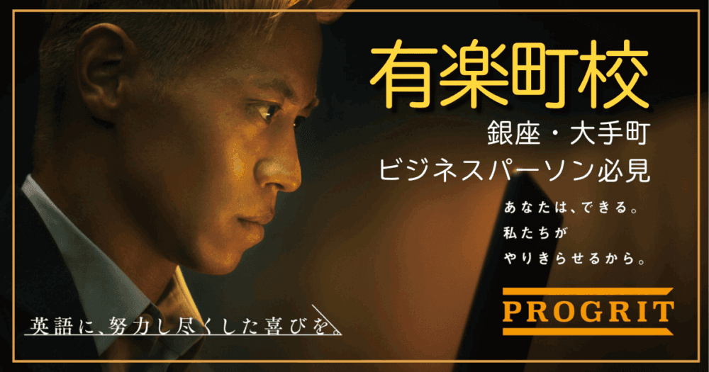 プログリット・有楽町