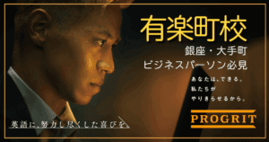【銀座・大手町便利】プログリット有楽町校の評判｜ビジネスパーソンに人気