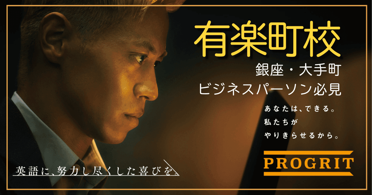 【銀座・大手町便利】プログリット有楽町校の評判｜ビジネスパーソンに人気