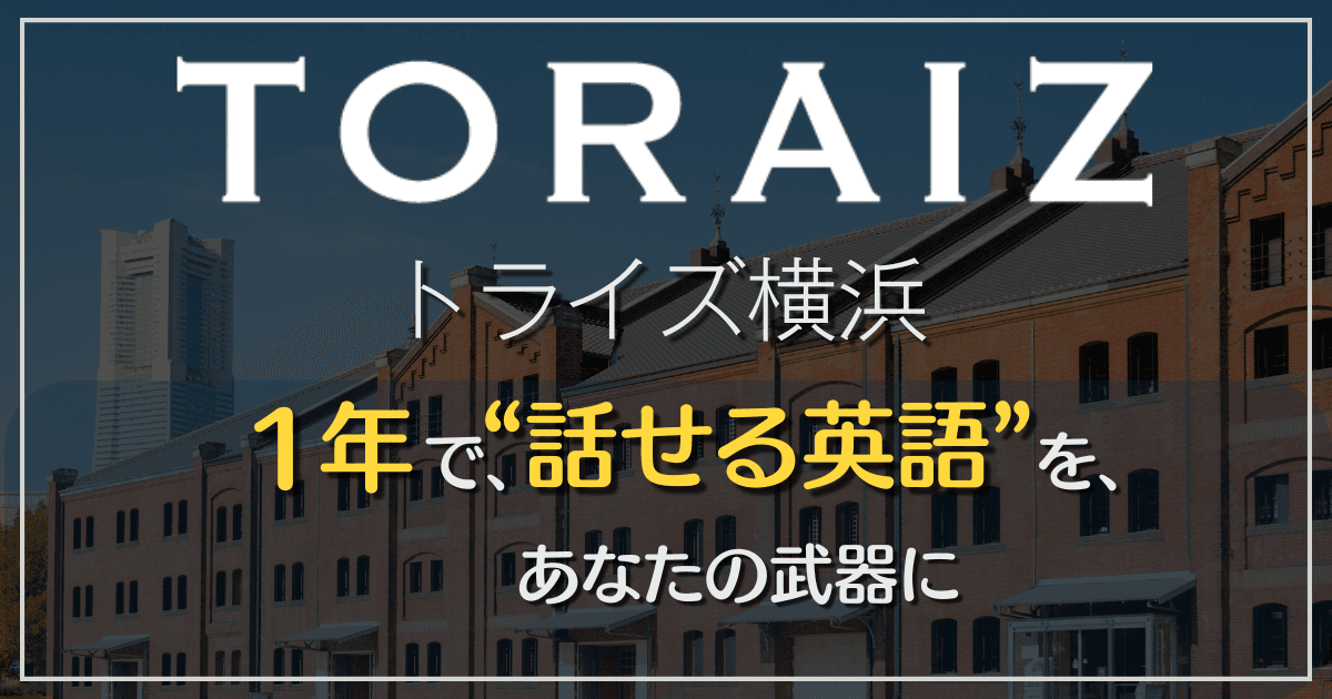トライズ横浜西口センターの評判・料金【1年間で英会話が伸びる理由】