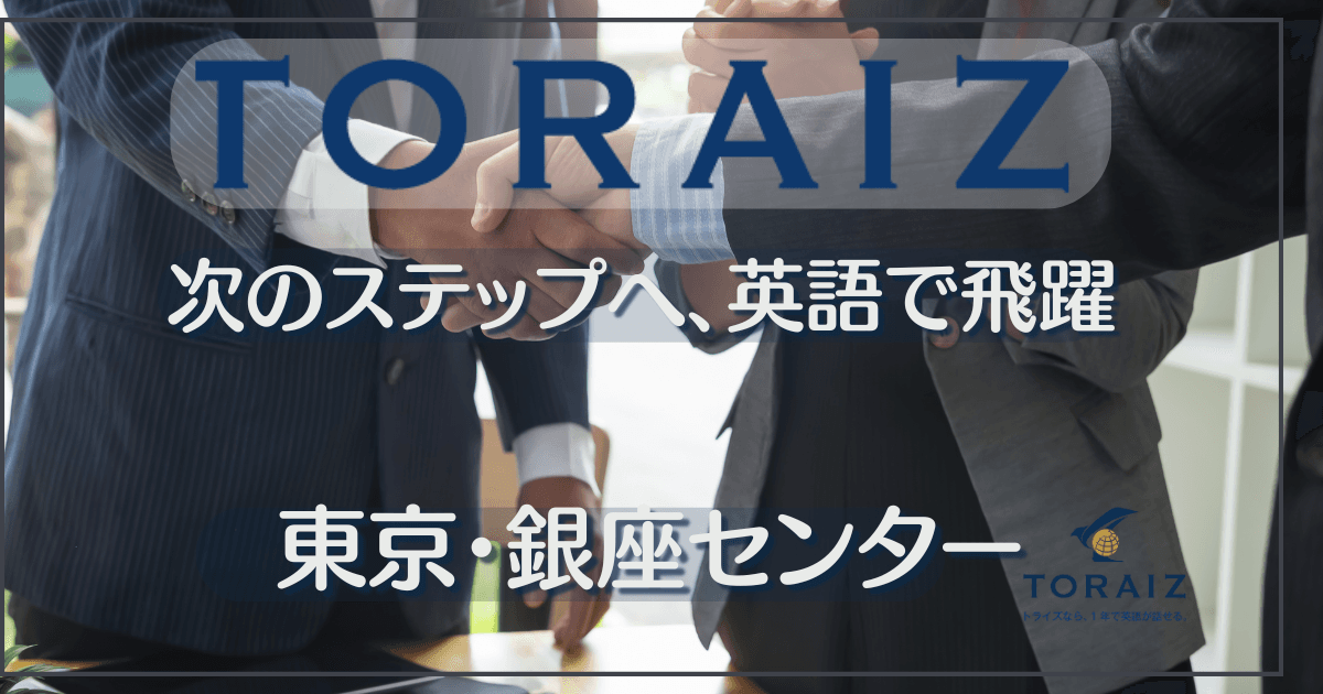 トライズ銀座センターの特徴・料金・口コミ｜銀座で英語コーチング
