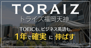 TOEIC＆ビジネス英語に強い！トライズ福岡天神の特徴・口コミまとめ