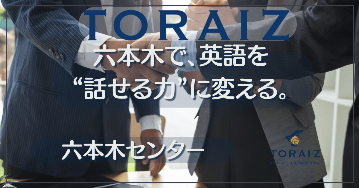 トライズ六本木センターの評判・料金・効果は？無料カウンセリングも解説