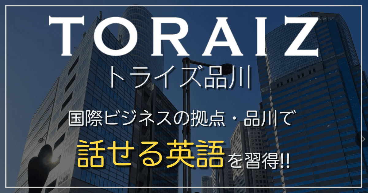 ビジネス英語・TOEICに強い!トライズ品川センターの評判・料金を徹底調査