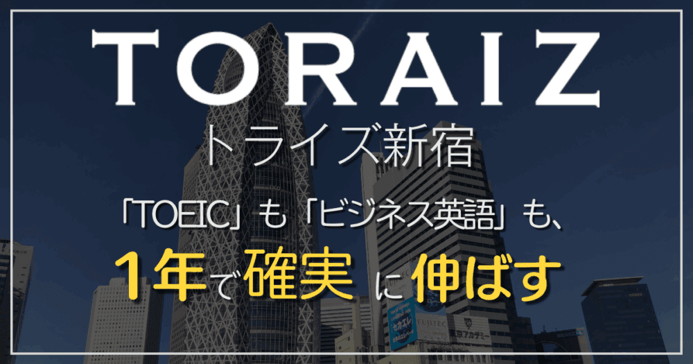 トライズ・新宿