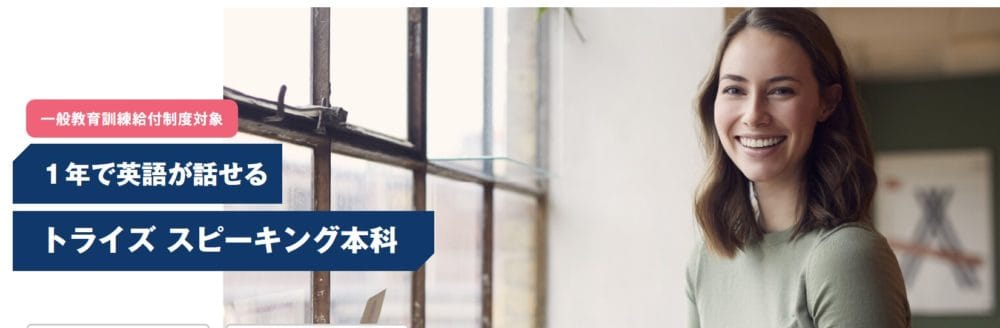 トライズ スピーキング本科