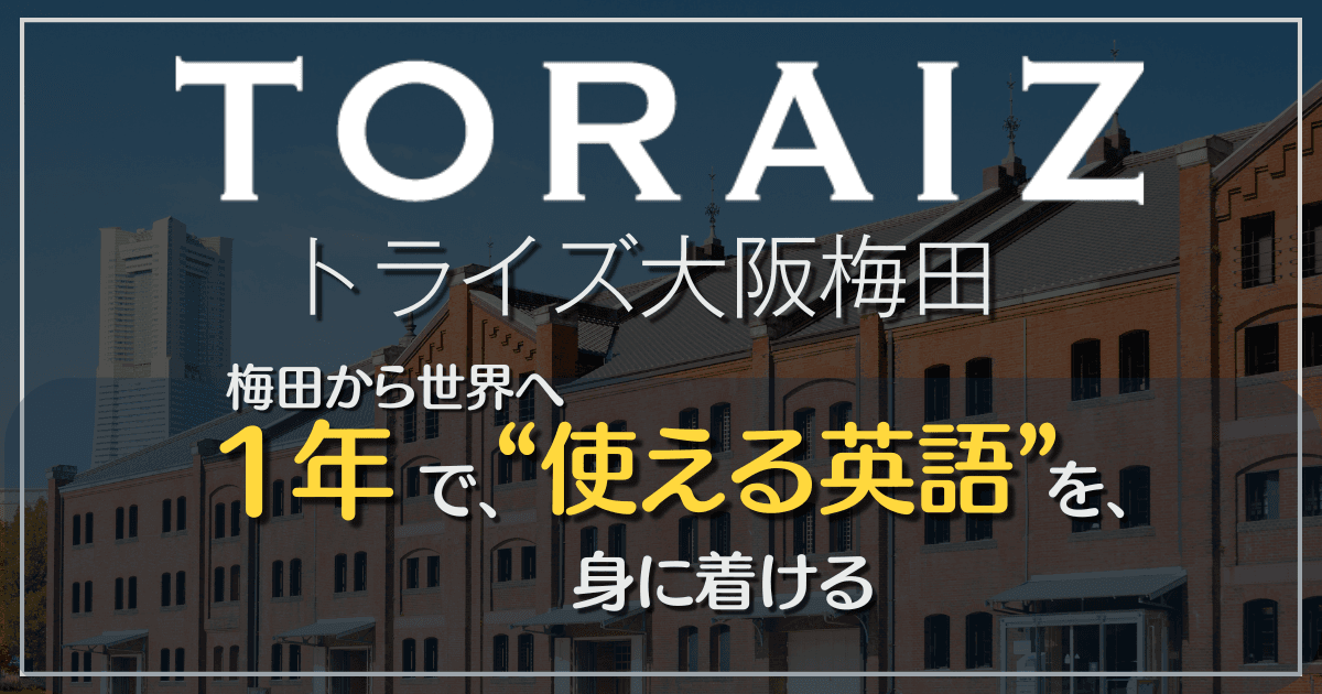 トライズ大阪梅田vs プログリット｜料金・口コミ・学習法を徹底比較