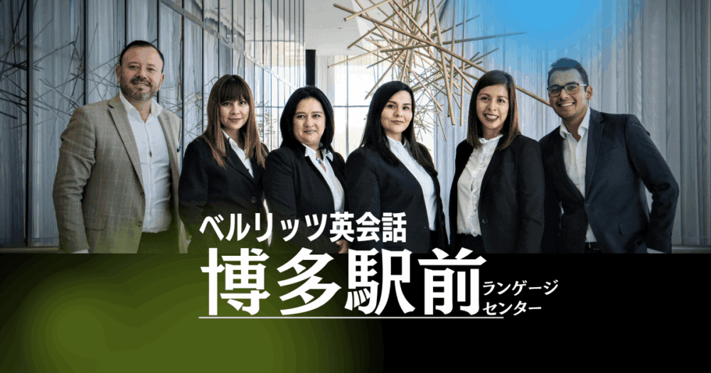 ベルリッツ 博多駅前ランゲージセンター