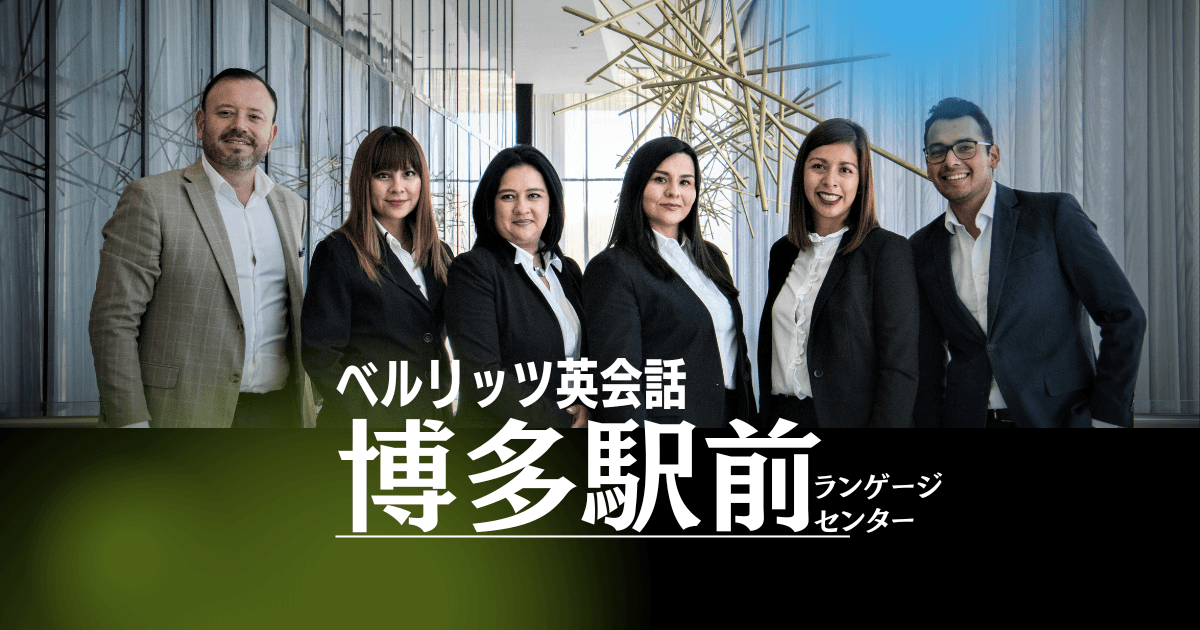 アクセス良好！ベルリッツ博多駅前でビジネス英語を本気で