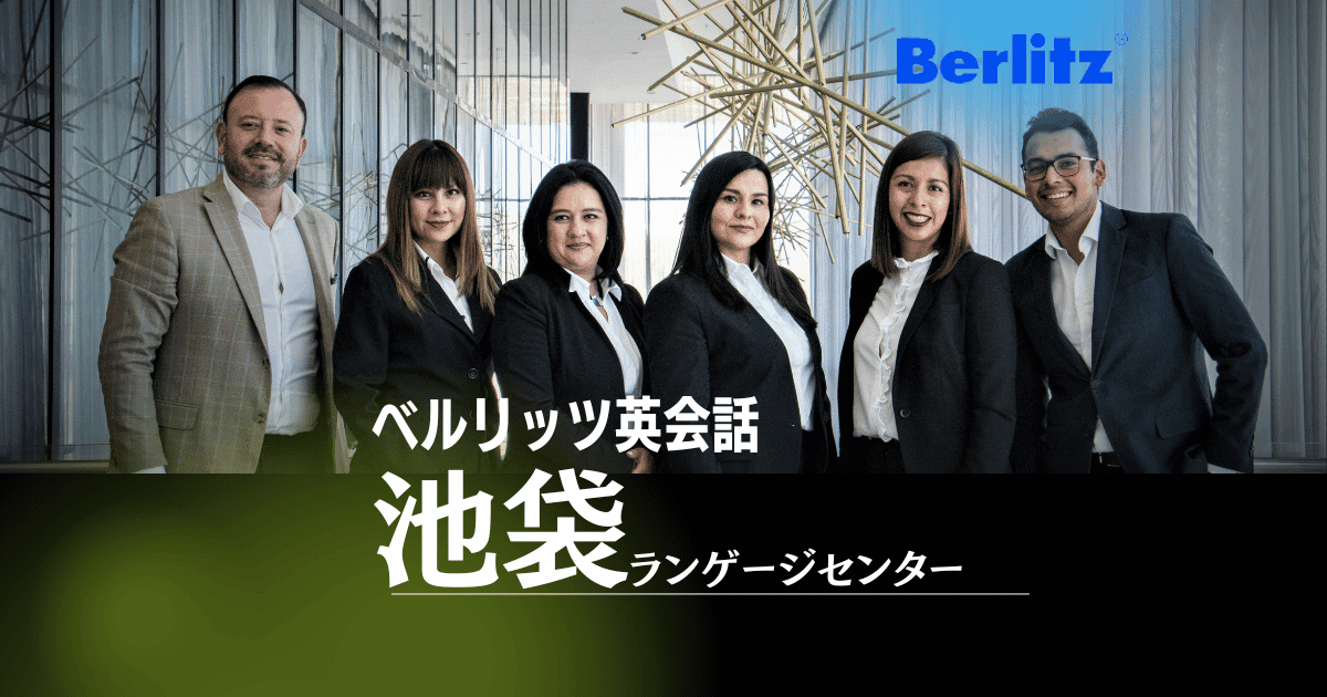 池袋駅近くでビジネス英語｜ベルリッツ池袋校のアクセスと効果