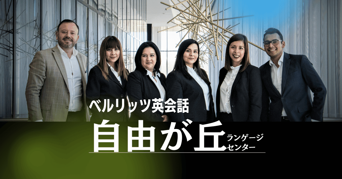 ベルリッツ自由が丘|学生から社会人まで通える英会話スクール