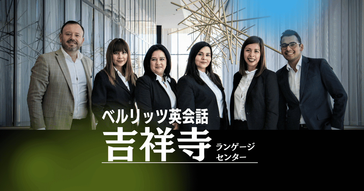 学生も社会人も!ベルリッツ吉祥寺でビジネス英語