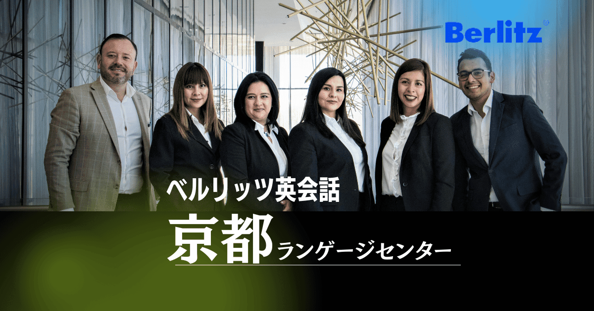 【無料体験あり】ベルリッツ京都駅前で始める英会話｜特徴・口コミまとめ