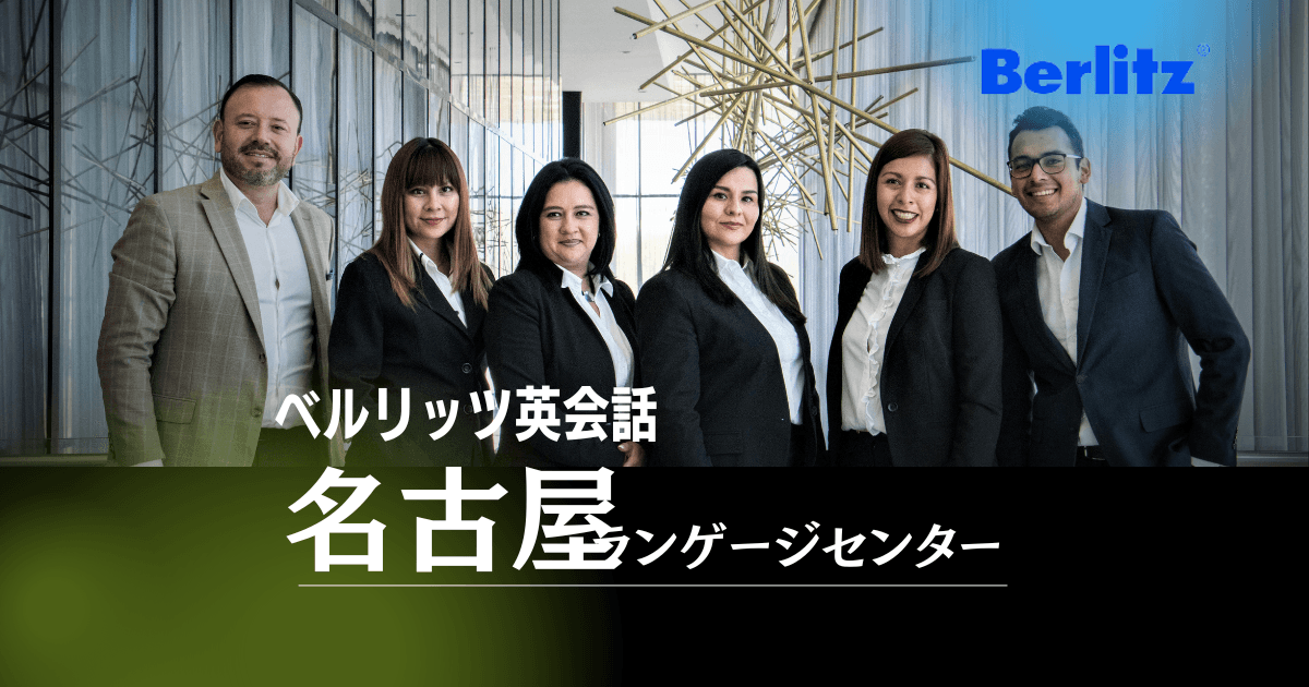 英会話力を磨くならベルリッツ名古屋ランゲージセンターの魅力と料金を徹底解説