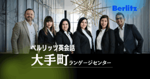ビジネス英語に強い！ベルリッツ大手町ランゲージセンターの魅力と料金