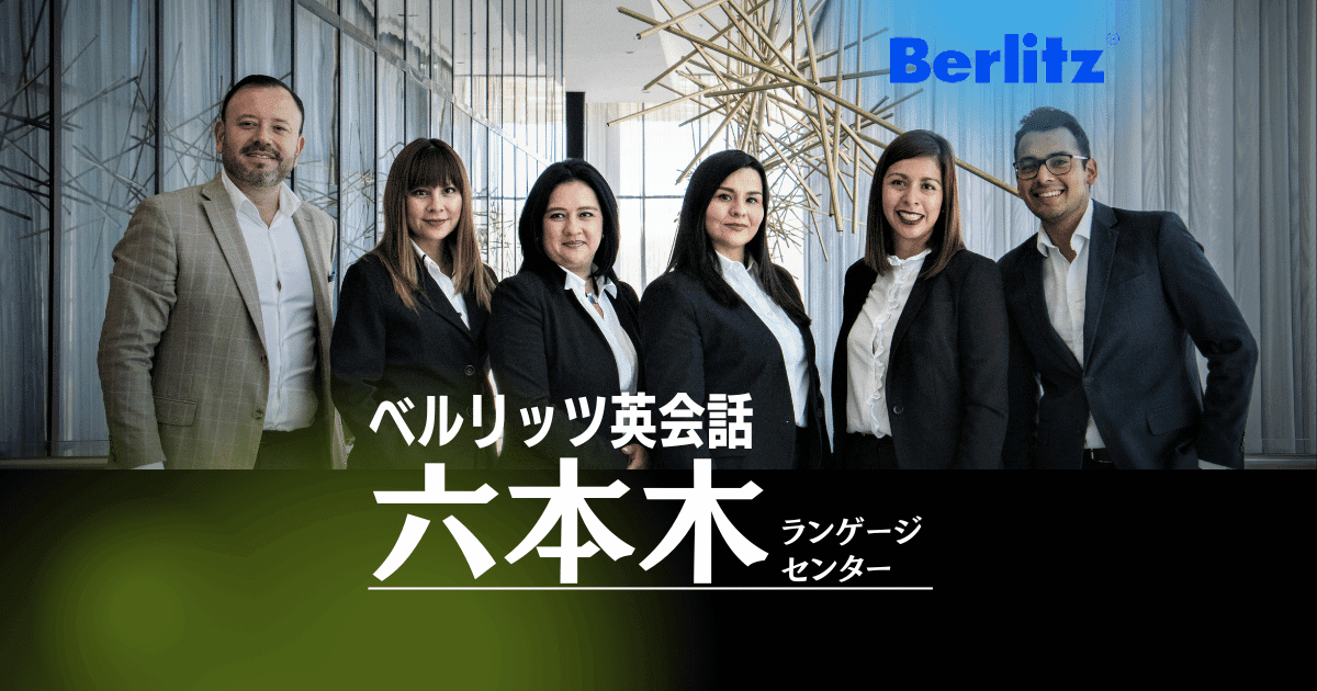 品質重視！ベルリッツ六本木でビジネス英語×アクセス良好