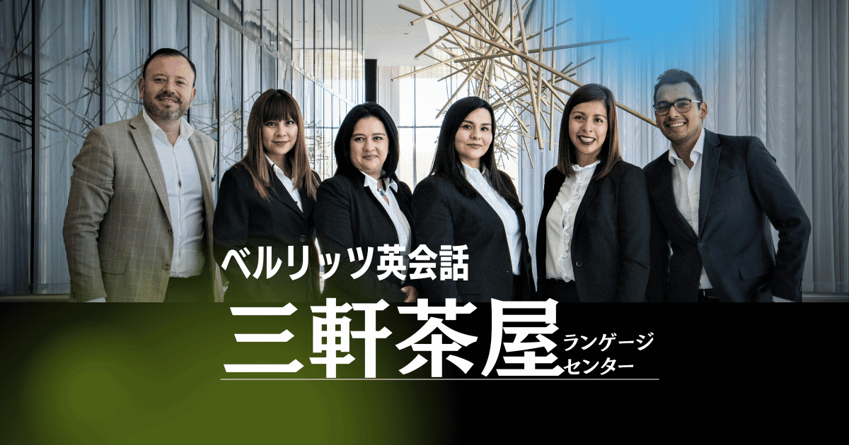 ベルリッツ三軒茶屋校｜学生から社会人まで通えるアクセス便利な英会話
