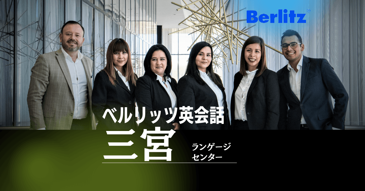 ベルリッツ三宮ランゲージセンターで実践ビジネス英語習得