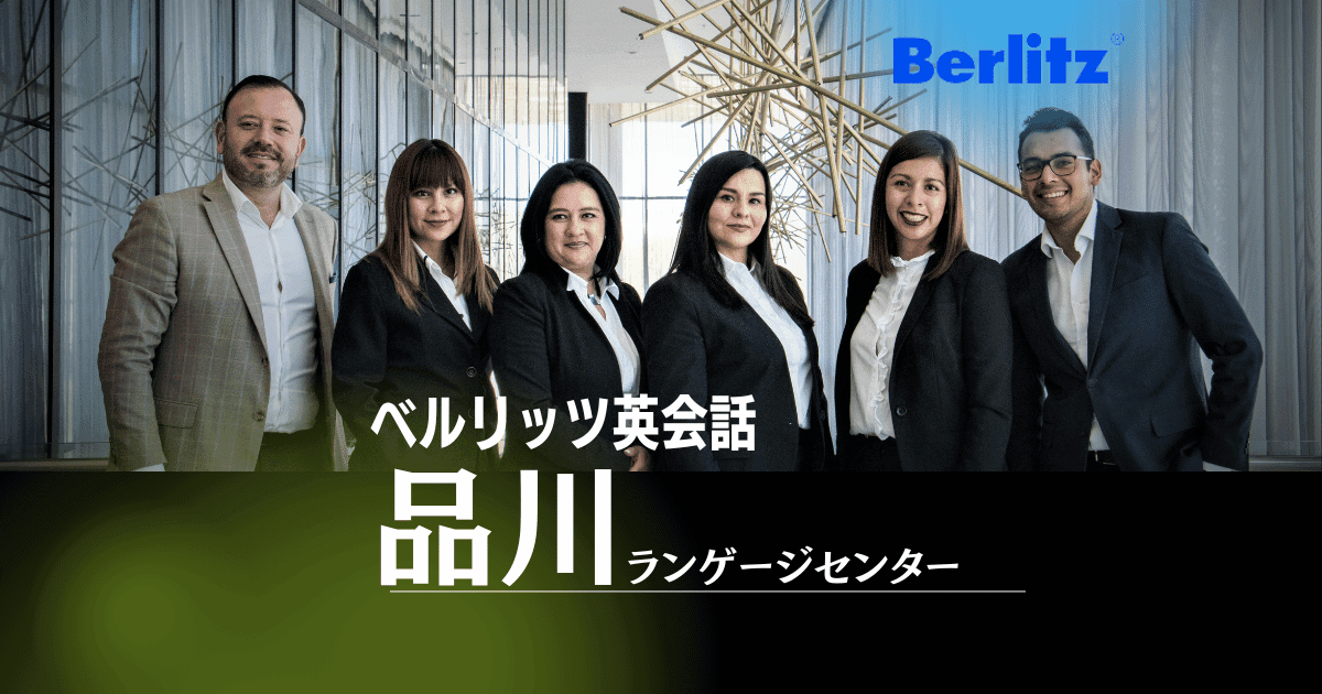 品川でビジネス英語を学ぶならベルリッツ|駅近アクセス&講師の質に注目