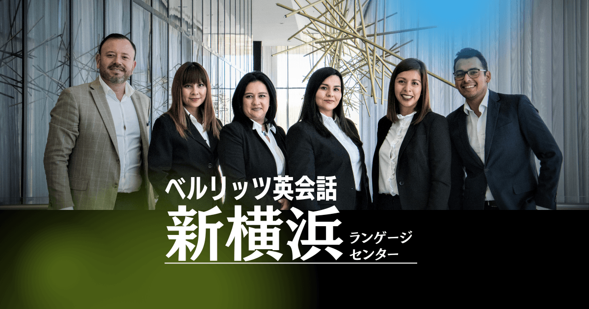 アクセス抜群!ベルリッツ新横浜でビジネス英会話を本気で学ぶ