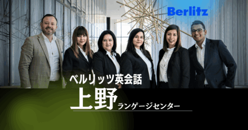上野で学ぶビジネス英語、ベルリッツ上野ランゲージセンターの魅力