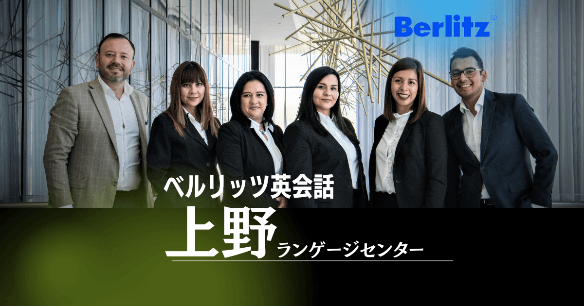 上野で学ぶビジネス英語、ベルリッツ上野ランゲージセンターの魅力