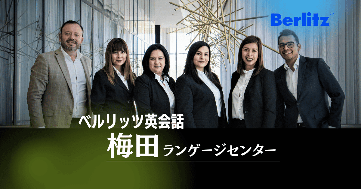 ビジネス／学生向け英語ならここ！ベルリッツ梅田ランゲージセンター全情報