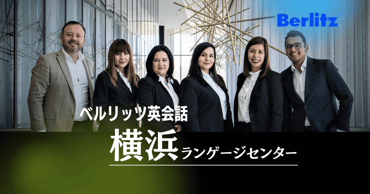通いやすさ×質の高い英語レッスン｜ベルリッツ横浜の特徴・口コミまとめ