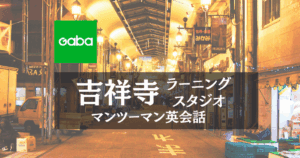 Gaba吉祥寺ラーニングスタジオ｜ビジネス英語と駅近アクセスが魅力