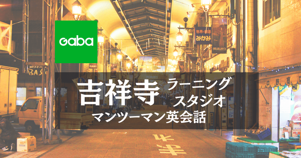 Gaba吉祥寺ラーニングスタジオ｜ビジネス英語と駅近アクセスが魅力