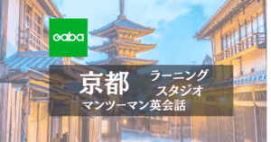 Gaba京都ラーニングスタジオのビジネス英語｜駅直結の好アクセス