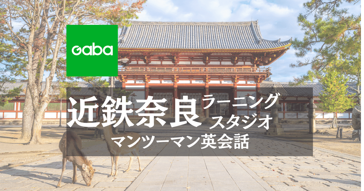 Gaba近鉄奈良ラーニングスタジオ|駅直結で学生・社会人に人気の英会話スクール