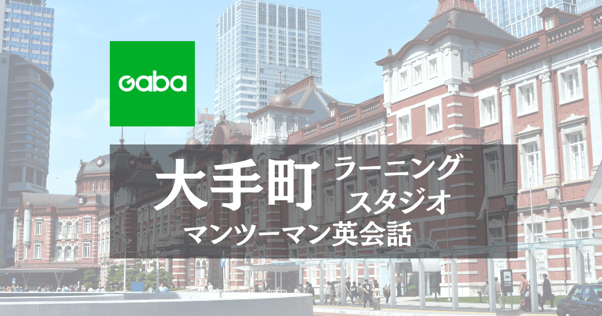 Gaba大手町ラーニングスタジオ｜ビジネス英語に強いマンツーマン英会話