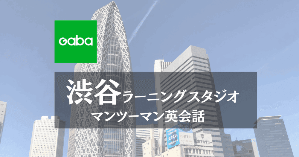 gaba 渋谷ラーニングスタジオ