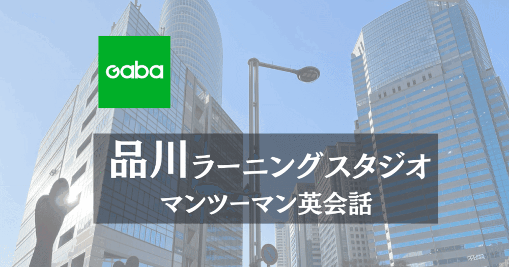 gaba 品川ラーニングスタジオ