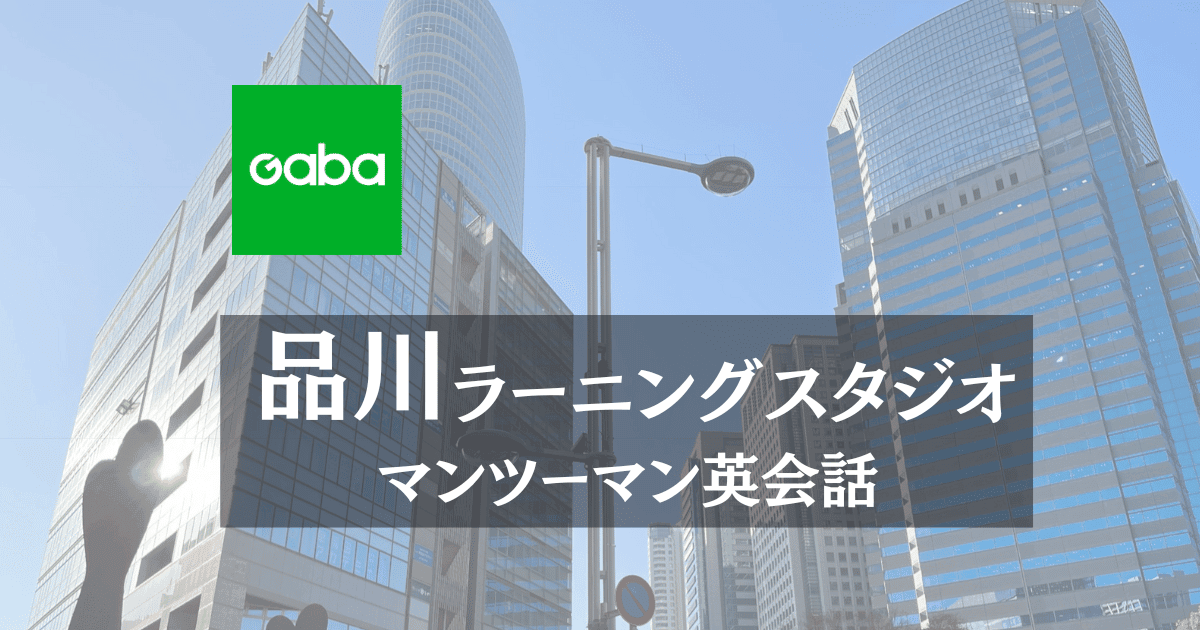 Gaba品川ラーニングスタジオの口コミ・料金・特徴|徒歩3分