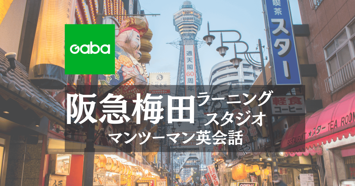 Gaba阪急梅田ラーニングスタジオ｜評判・口コミ・料金まとめ