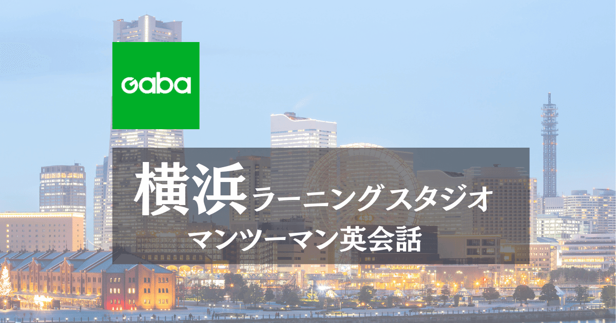 Gaba横浜ラーニングスタジオの口コミ・料金・直結のスカイビル26階