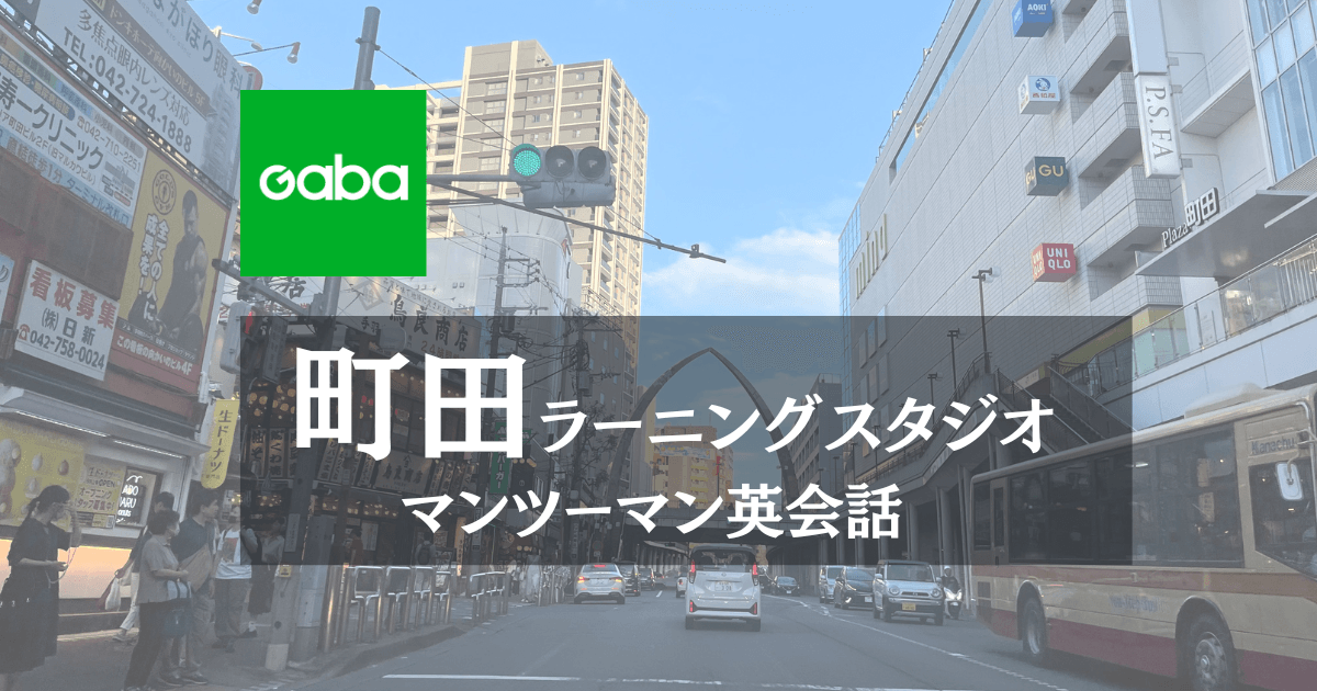 Gaba町田ラーニングスタジオの口コミ・料金・駅徒歩1分｜マンツーマン英会話