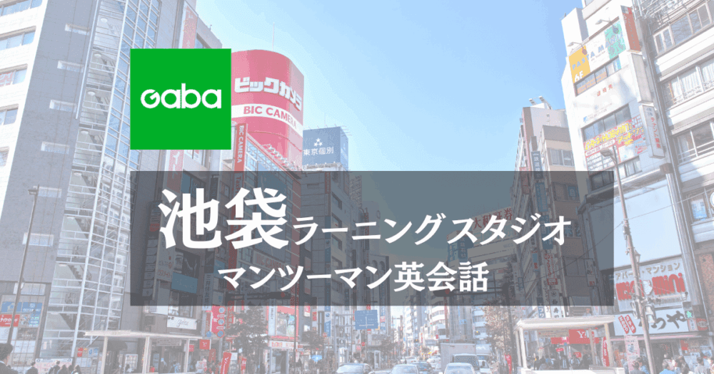 gaba 池袋ラーニングスタジオ