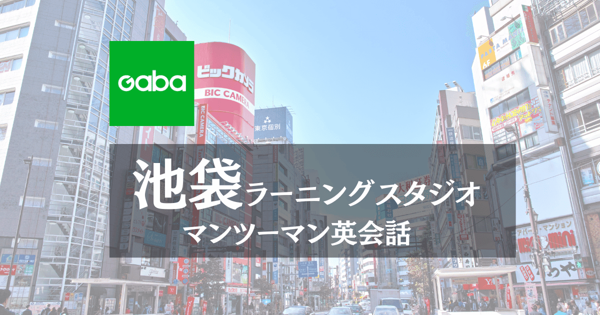Gaba池袋ラーニングスタジオの口コミ・料金・英語初心者でも安心！