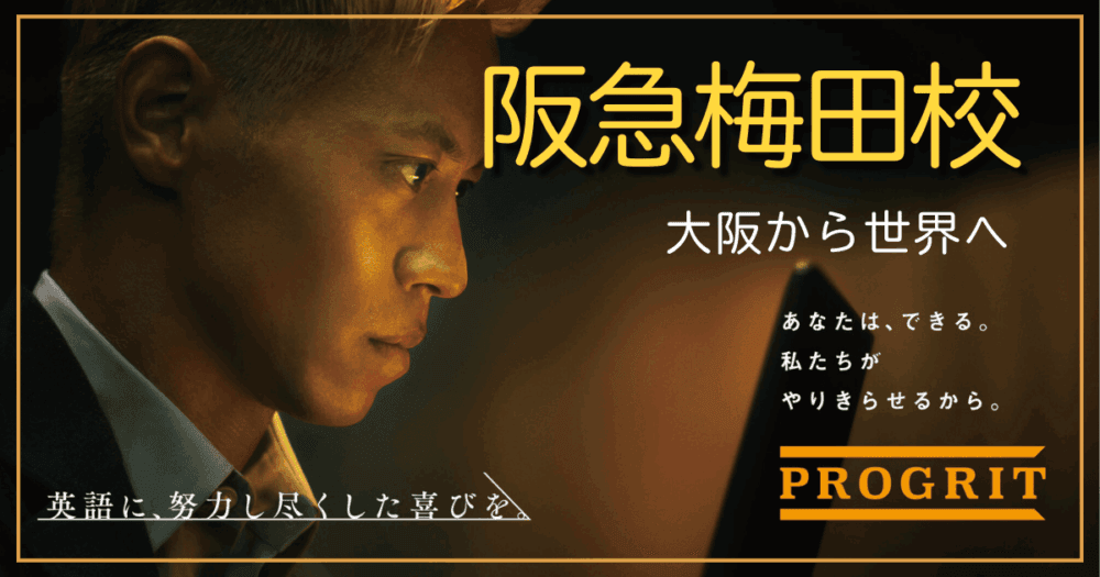 プログリット・阪急梅田校