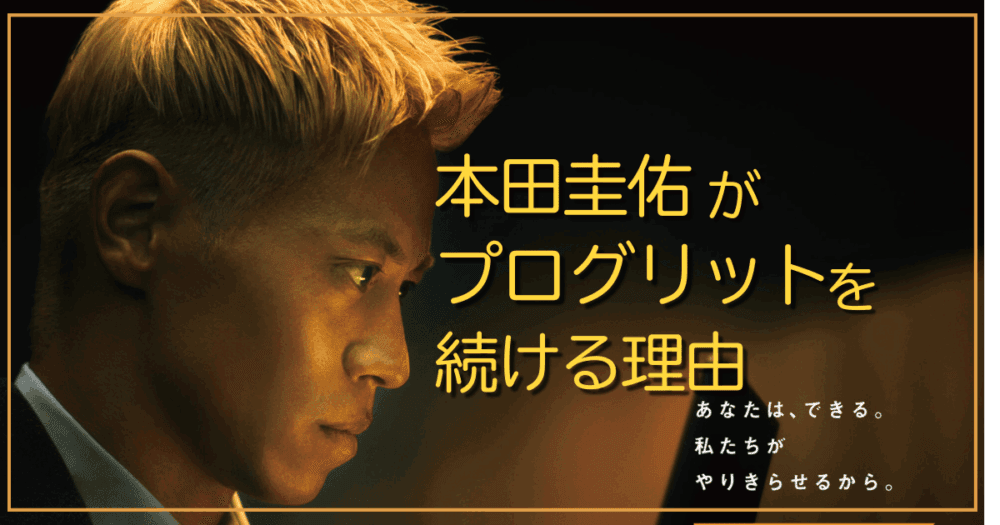 本田圭佑がプログリットを続ける理由