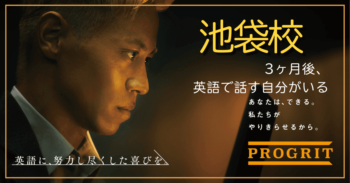 プログリット池袋校の評判・料金・アクセス｜短期集中で英語力を伸ばす秘訣