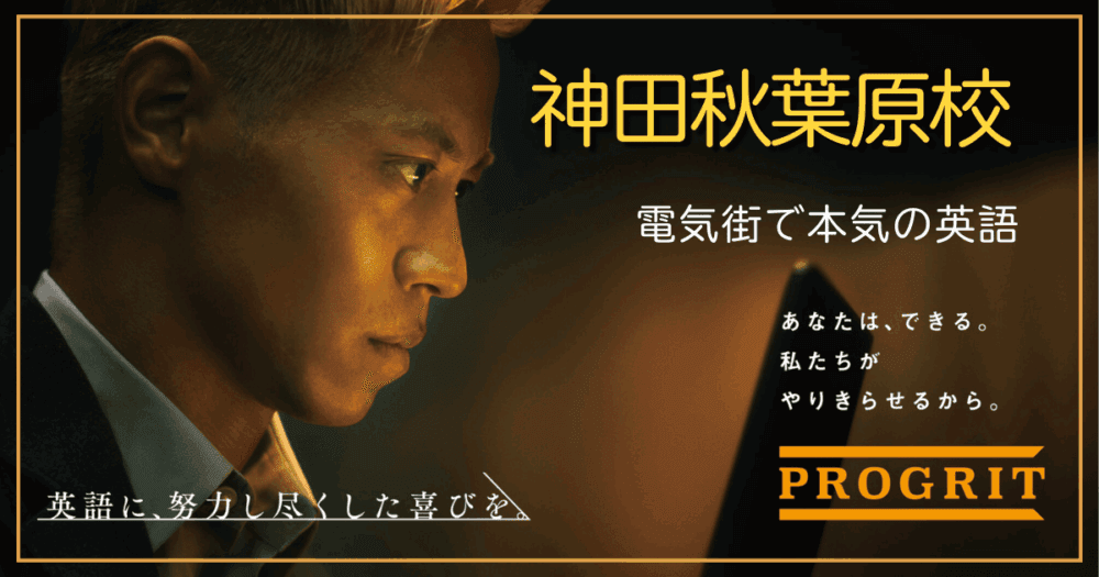 プログリット・神田秋葉原校