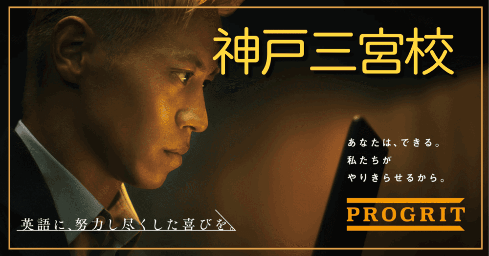 プログリット・神戸三宮校